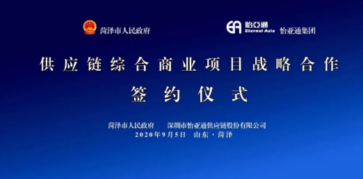 携手牡丹之都，山东菏泽供应链综合商业服务平台战略签约