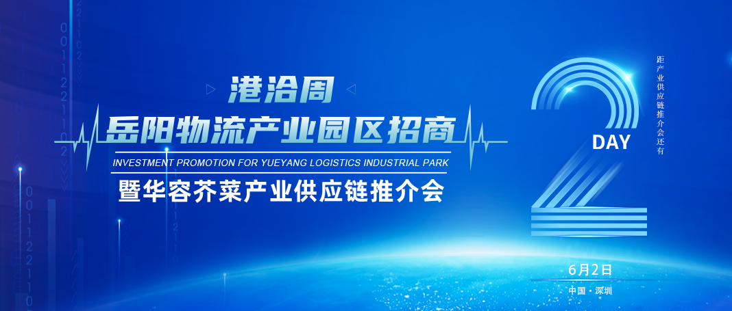 倒计时2天│岳阳物流产业园区招商暨华容芥菜产业供应链推介会即将开幕！