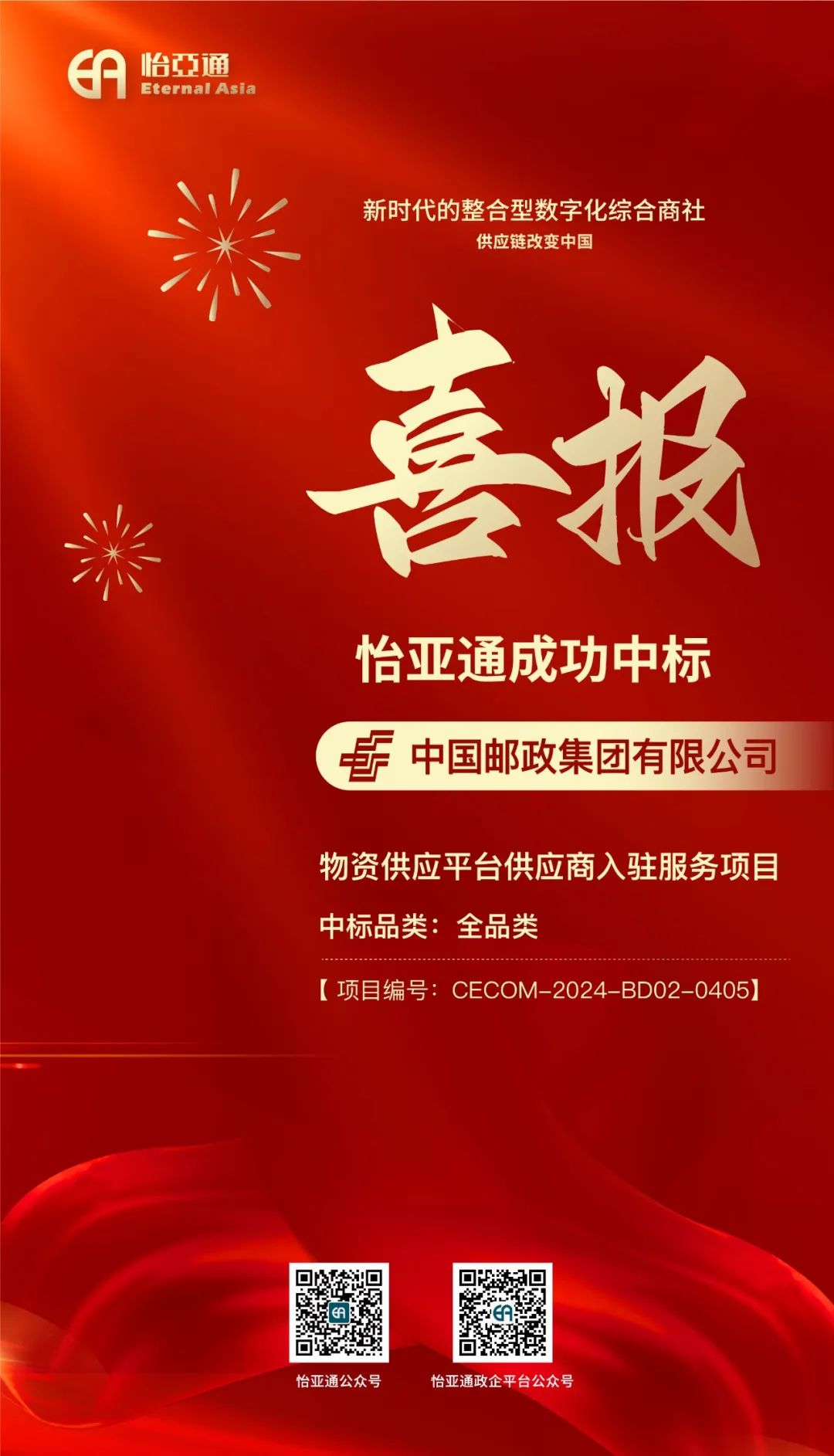 喜报！jinnianhui今年会再次成功中标-中国邮政集团有限公司物资供应平台供应商入驻服务项目