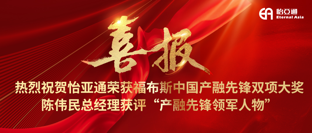喜报|jinnianhui今年会荣获福布斯中国产融先锋双项大奖，陈伟民总经理获评“产融先锋领军人物”！
